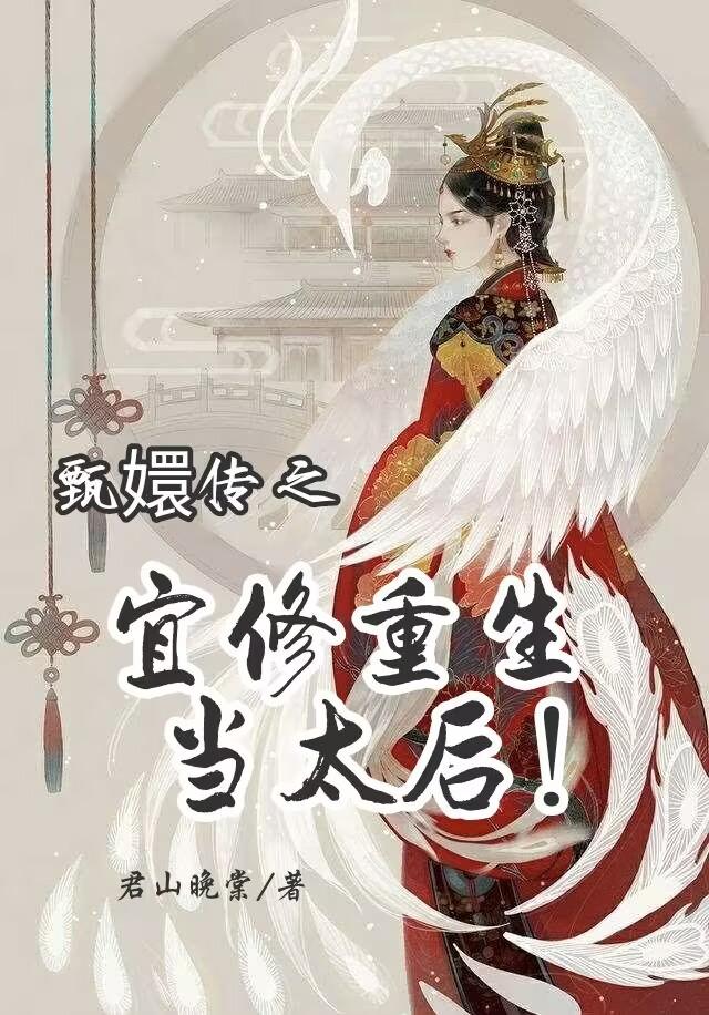 甄嬛传之宜修重生在哪看