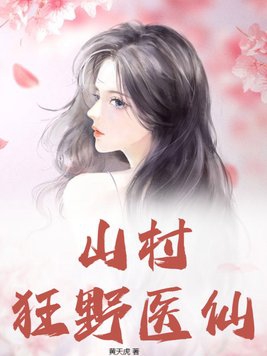 小说乡村无敌医仙