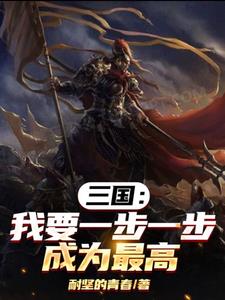 三国我只想当谋士