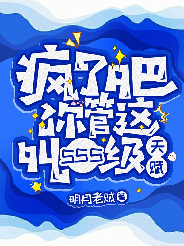 疯了吧！你管这叫SSS级天赋