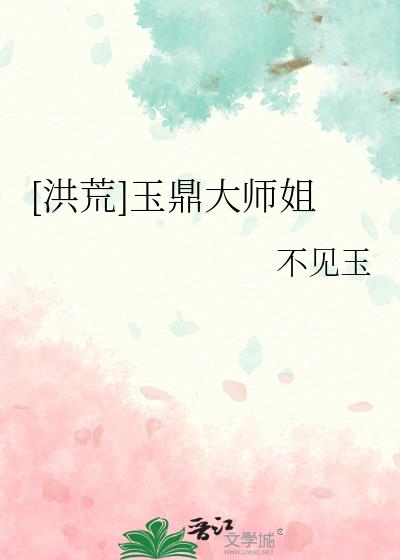 洪荒玉鼎真人小说最新章节